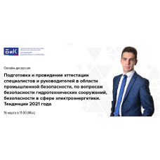 Обсуждаем аттестацию руководителей и специалистов в ИС ЕПТ Ростехнадзора