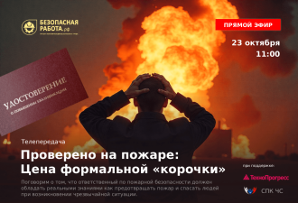 Телепередача «Проверено на пожаре: цена формальной «корочки»