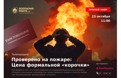 Телепередача «Проверено на пожаре: цена формальной «корочки»