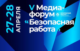V Всероссийский медиафорум «Безопасная работа» 