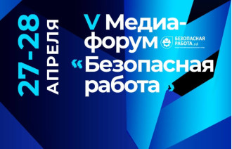 V Всероссийский медиафорум «Безопасная работа» 