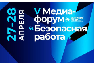 V Всероссийский медиафорум «Безопасная работа» 