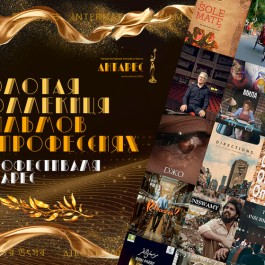 На сайте кинофестиваля «АНТАРЕС» зажглась «ЗОЛОТАЯ КОЛЛЕКЦИЯ»