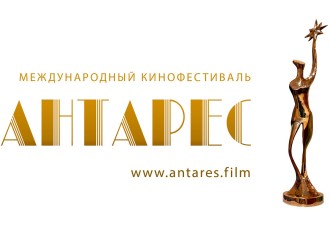 Второй Международный кинофестиваль «Антарес»: торжественное закрытие и награждение победителей