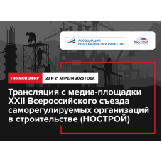 Медиа-площадка Всероссийского съезда саморегулируемых организаций впервые заработает в Москве