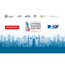 Стартовал всероссийский медиапроект «Строим будущее России»