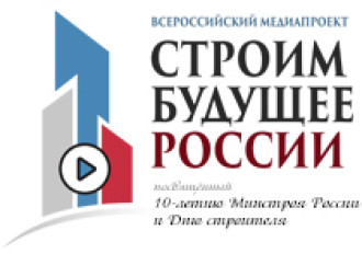 Всероссийский медиапроект «Строим будущее России»