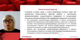 16 июля состоялся онлайн-лекторий «Изменения в Методике проведения СОУТ с 1 сентября 2024 года»