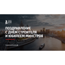 Губернаторы и министры строительства регионов поздравят строителей во время эфира медиапроекта «Строим будущее России»