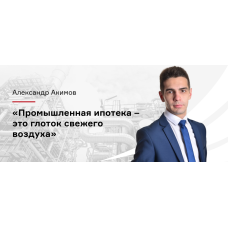 Для массового спроса желательна ставка в 3% по кредиту на покупку производственных площадей